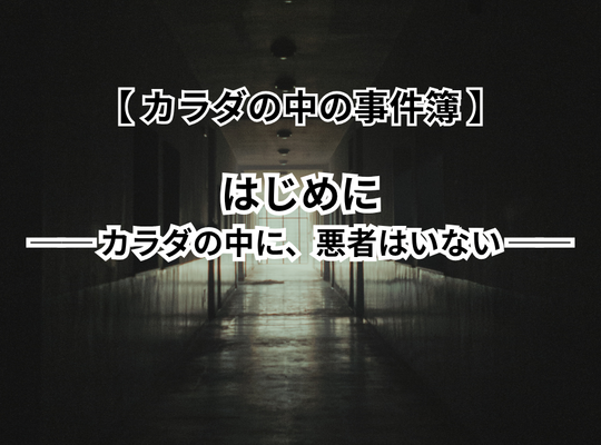 腸活　カラダの中の事件簿　