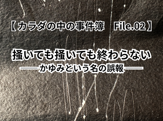腸活　カラダのなかの事件簿　かゆみ