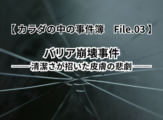 腸活　カラダのなかの事件簿　皮膚のバリア機能