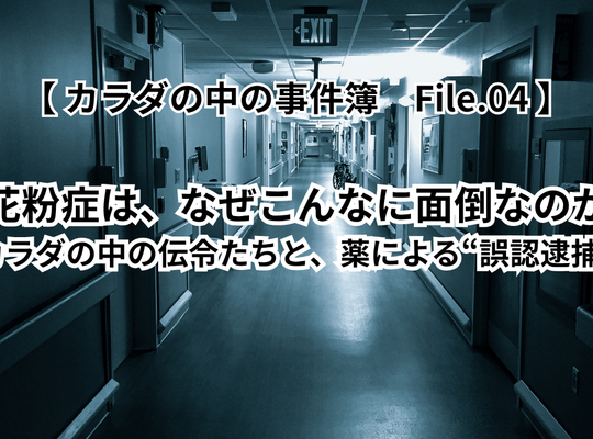 腸活　カラダの中の事件簿　花粉症