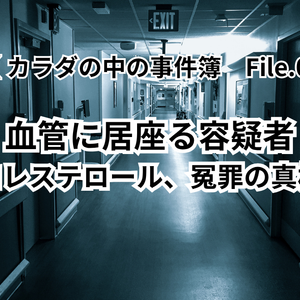腸活　カラダの中の事件簿　コレステロール