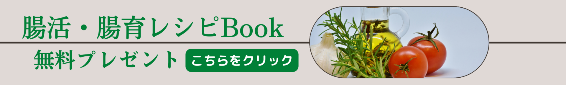 腸活・腸育レシピBook